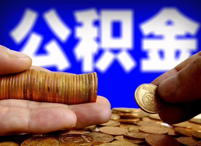 公积金是怎么发放的-射阳公积金代办平台